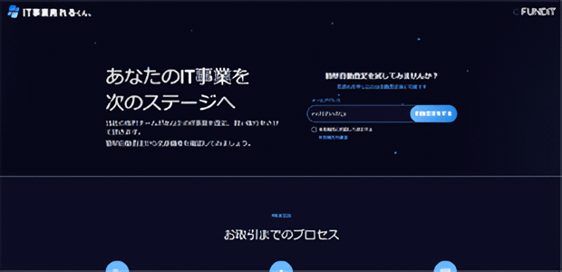 IT事業売れるくん（FUNDiT）