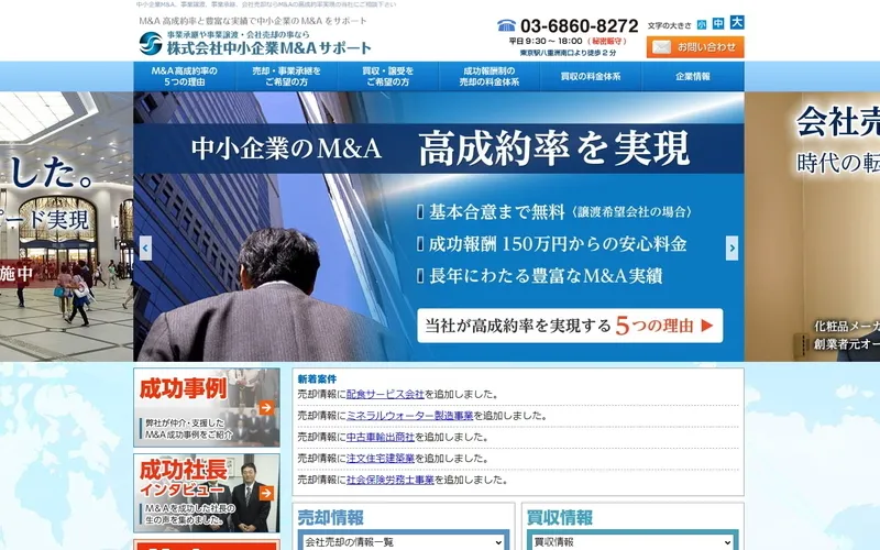 中小企業M&Aサポート
